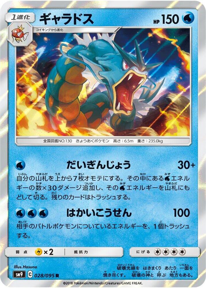 Gyarados (028/095) [SM9: Tag Bolt] (Japanese)