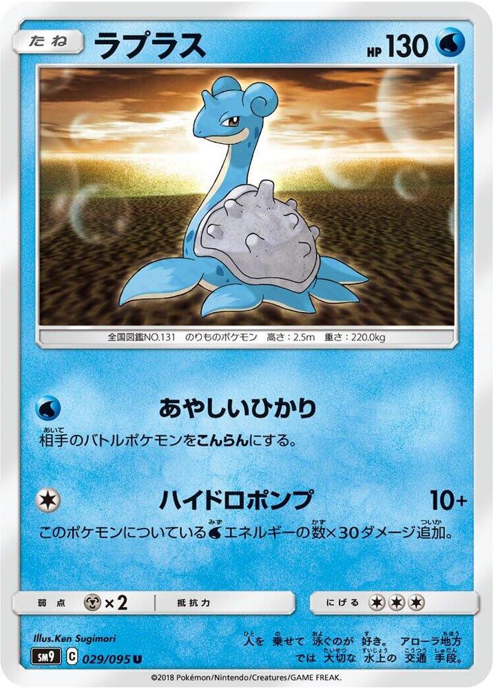 Lapras (029/095) [SM9: Tag Bolt] (Japanese)