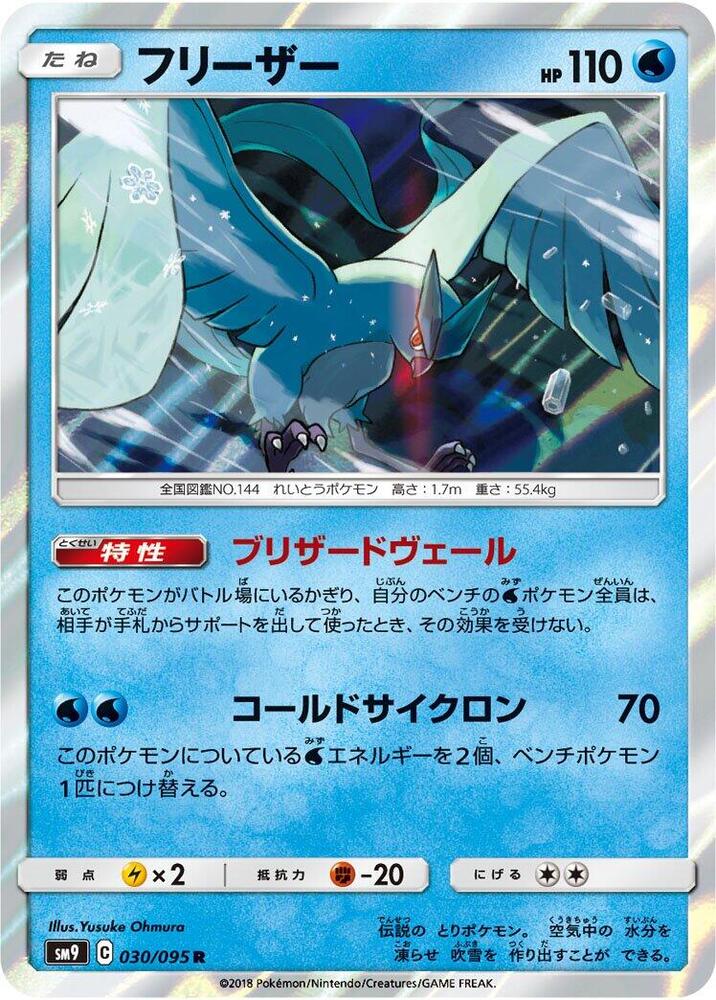 Articuno (030/095) [SM9: Tag Bolt] (Japanese)