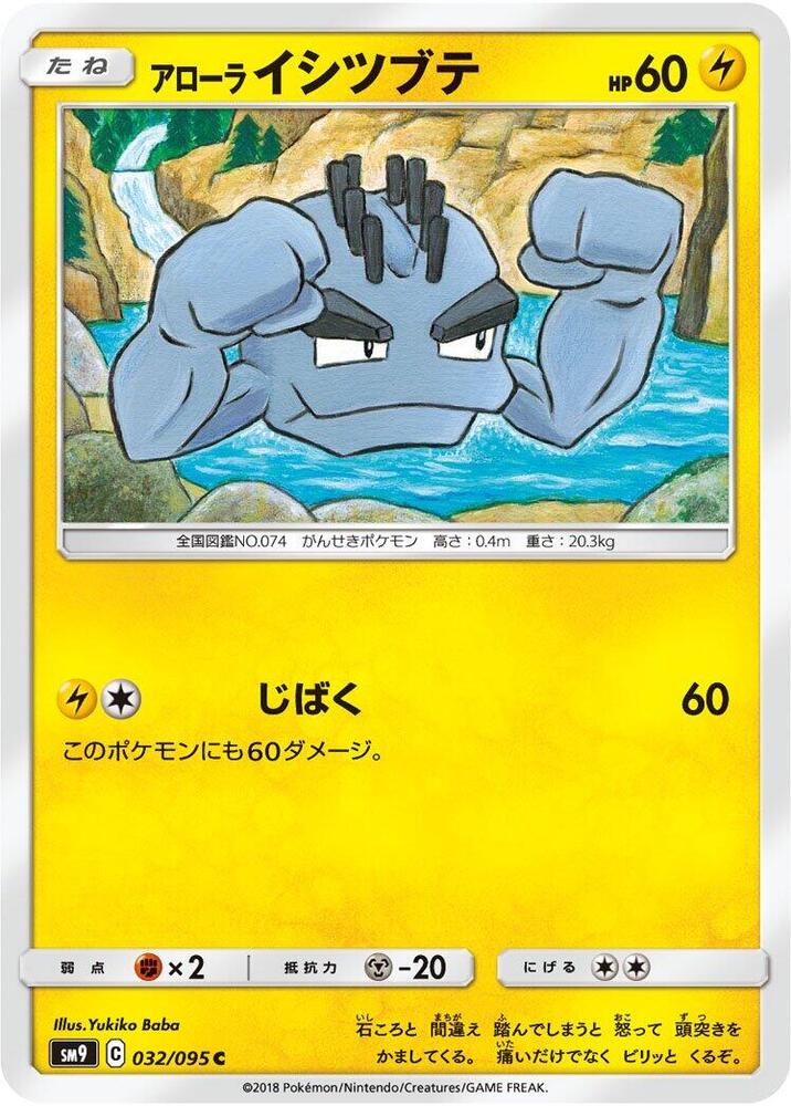 Alolan Geodude - 032/095 (032/095) [SM9: Tag Bolt] (Japanese)