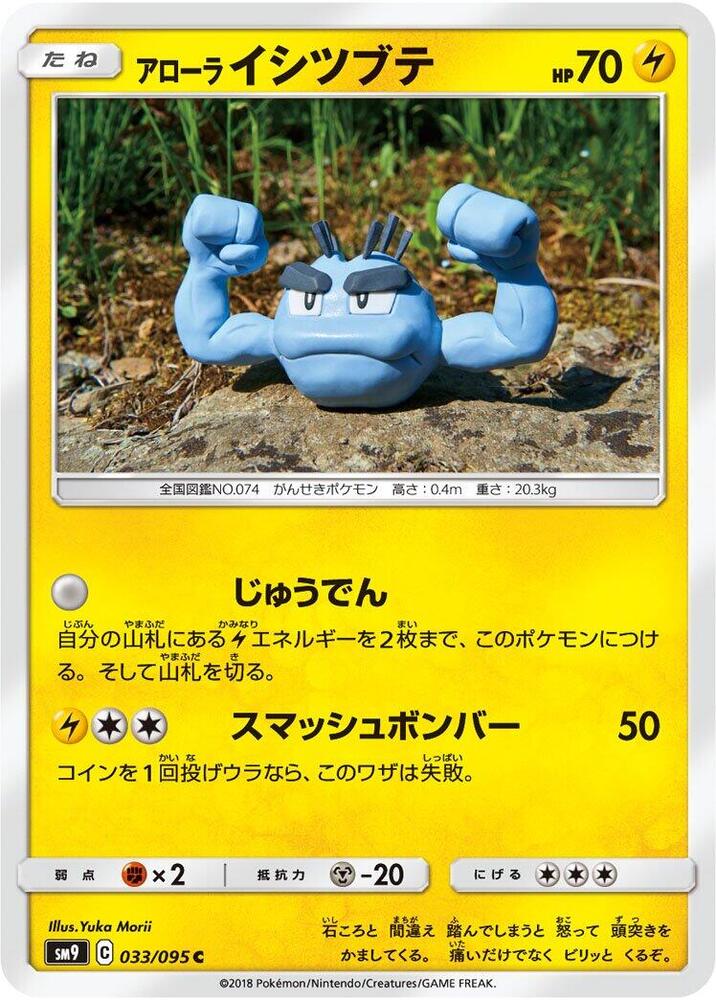 Alolan Geodude - 033/095 (033/095) [SM9: Tag Bolt] (Japanese)