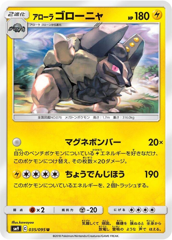 Alolan Golem (035/095) [SM9: Tag Bolt] (Japanese)
