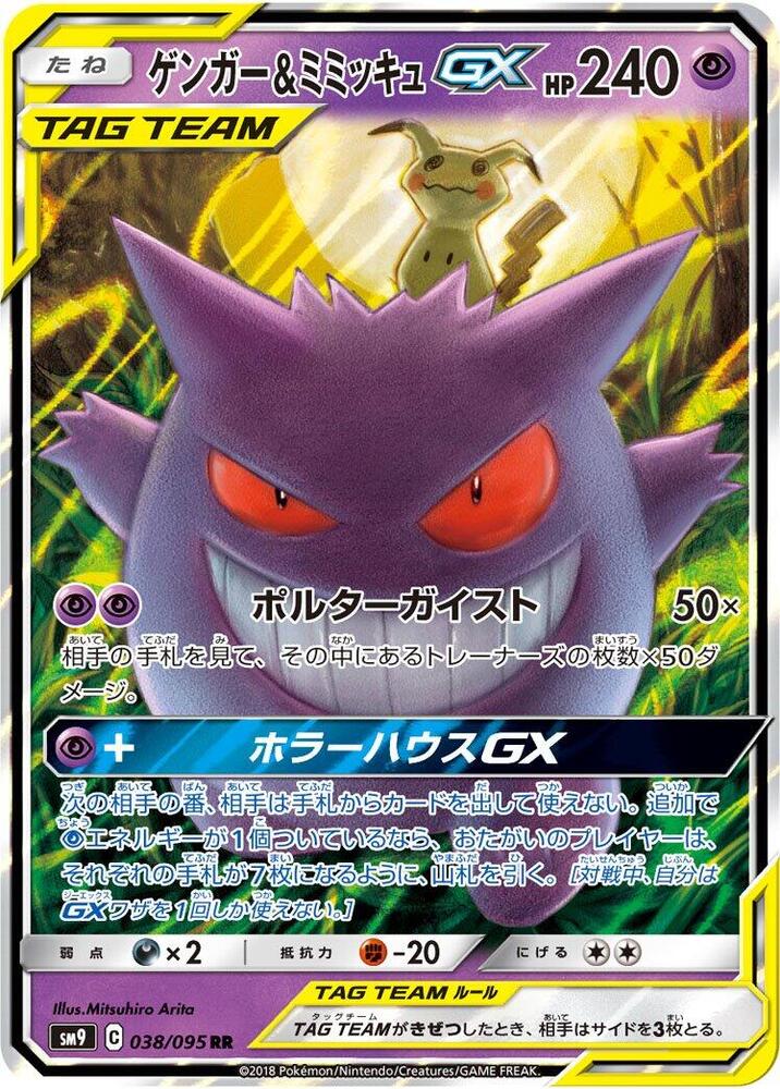 Gengar & Mimikyu GX - 038/095 (038/095) [SM9: Tag Bolt] (Japanese)