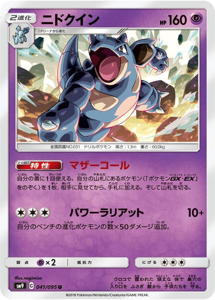 Nidoqueen (041/095) [SM9: Tag Bolt] (Japanese)