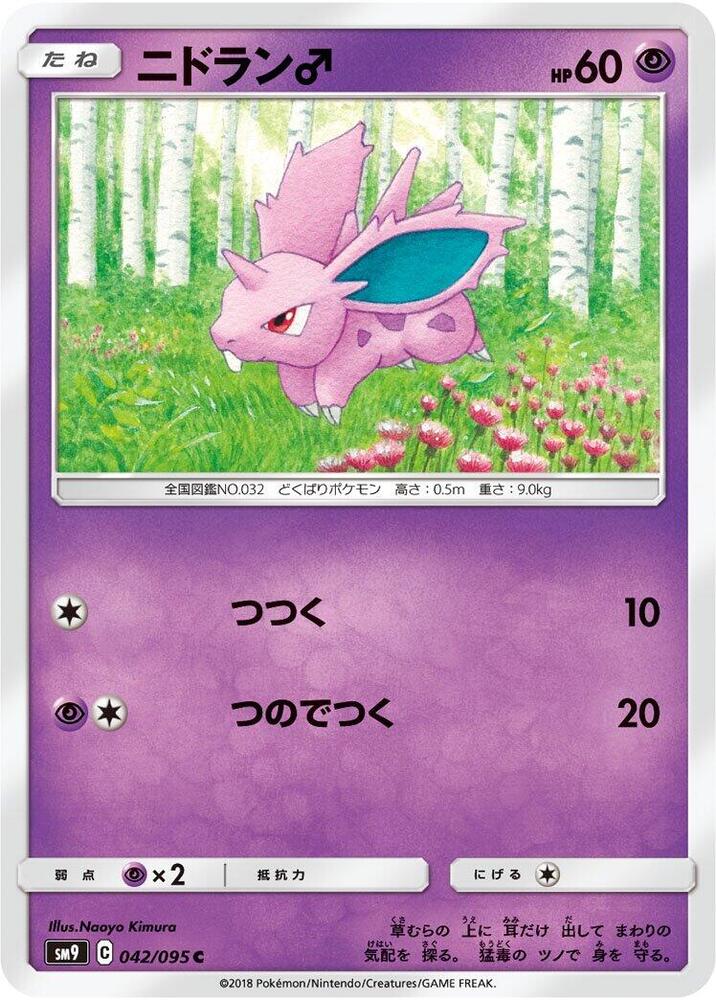 NidoranM (042/095) [SM9: Tag Bolt] (Japanese)