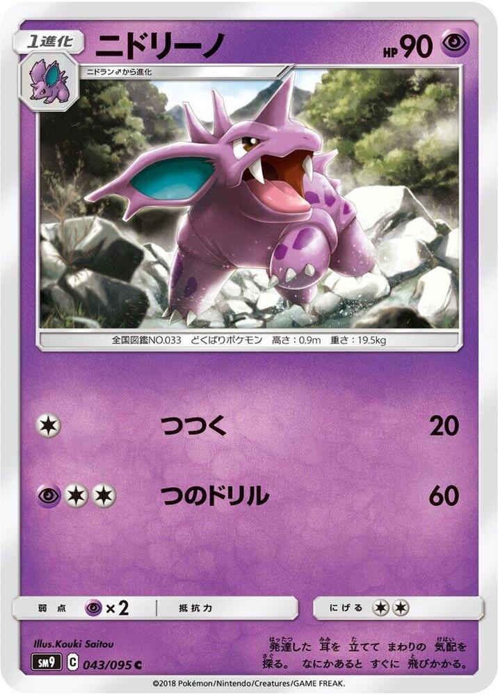 Nidorino (043/095) [SM9: Tag Bolt] (Japanese)