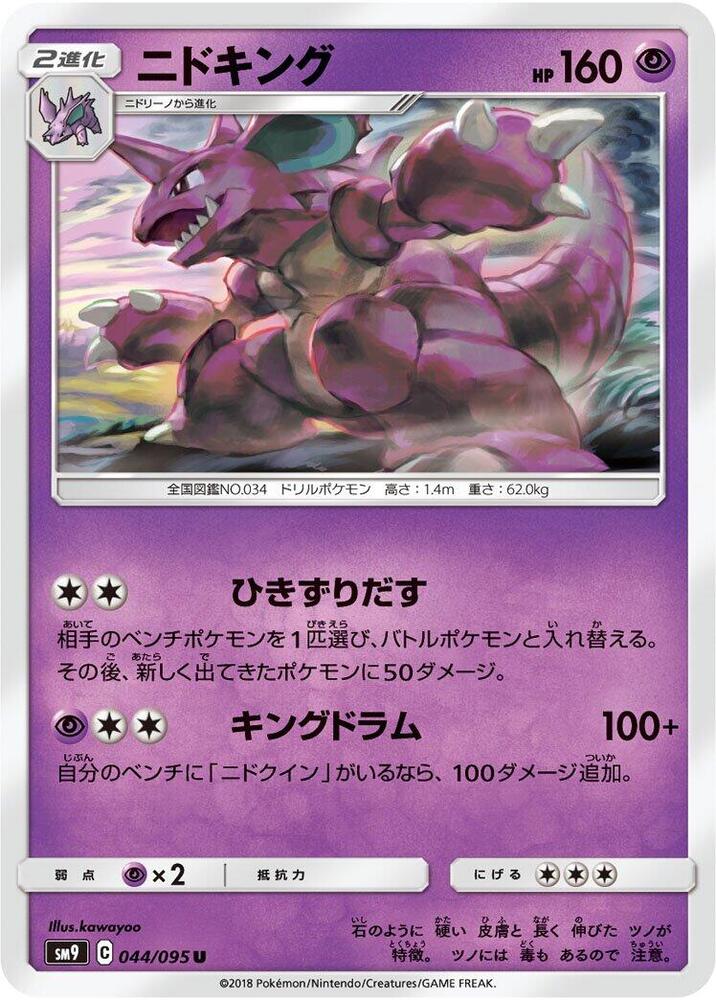 Nidoking (044/095) [SM9: Tag Bolt] (Japanese)