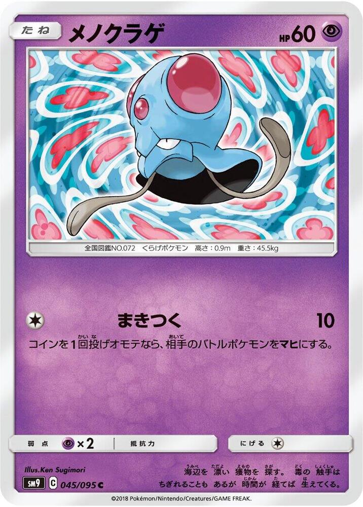 Tentacool (045/095) [SM9: Tag Bolt] (Japanese)