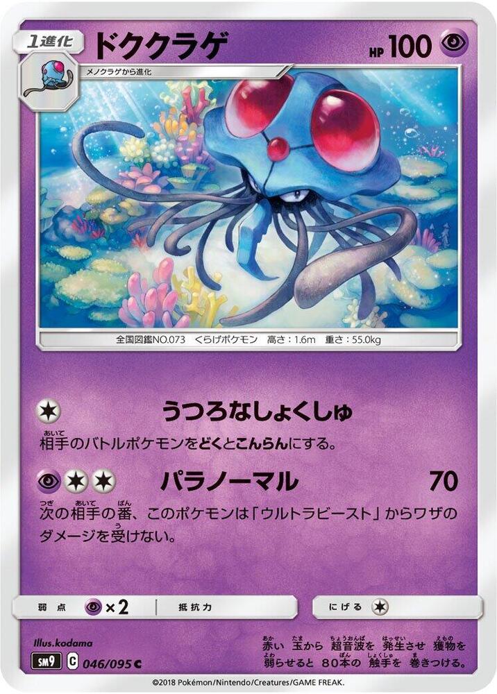 Tentacruel (046/095) [SM9: Tag Bolt] (Japanese)
