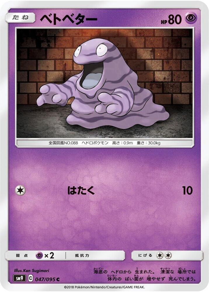 Grimer (047/095) [SM9: Tag Bolt] (Japanese)
