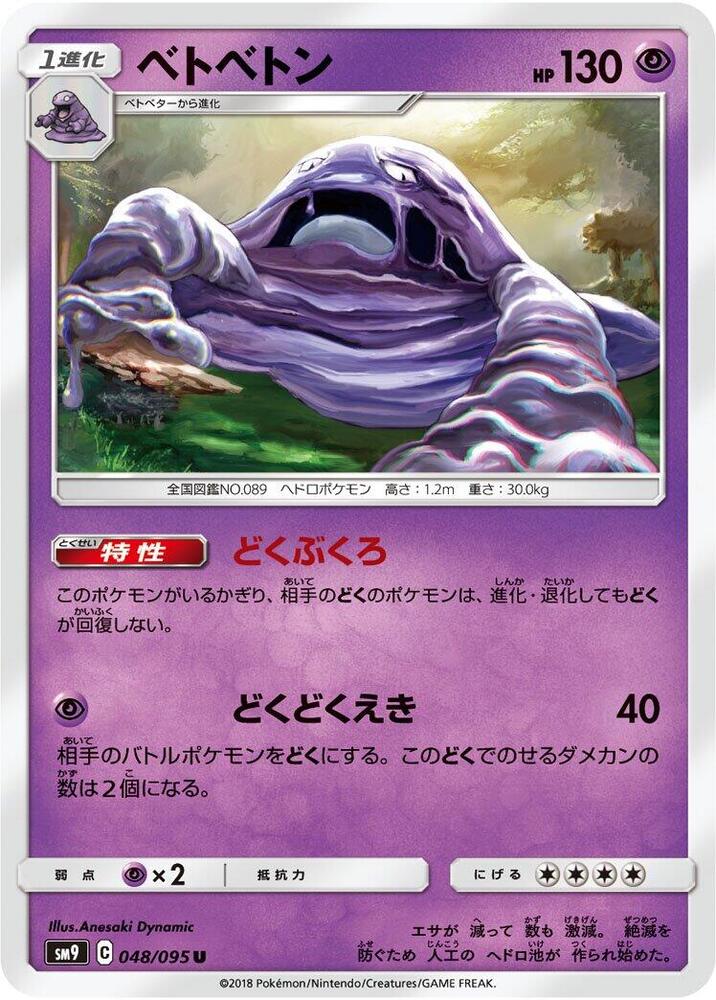 Muk (048/095) [SM9: Tag Bolt] (Japanese)