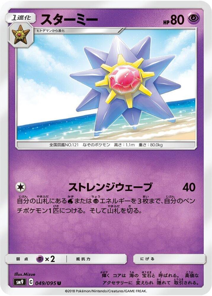 Starmie (049/095) [SM9: Tag Bolt] (Japanese)