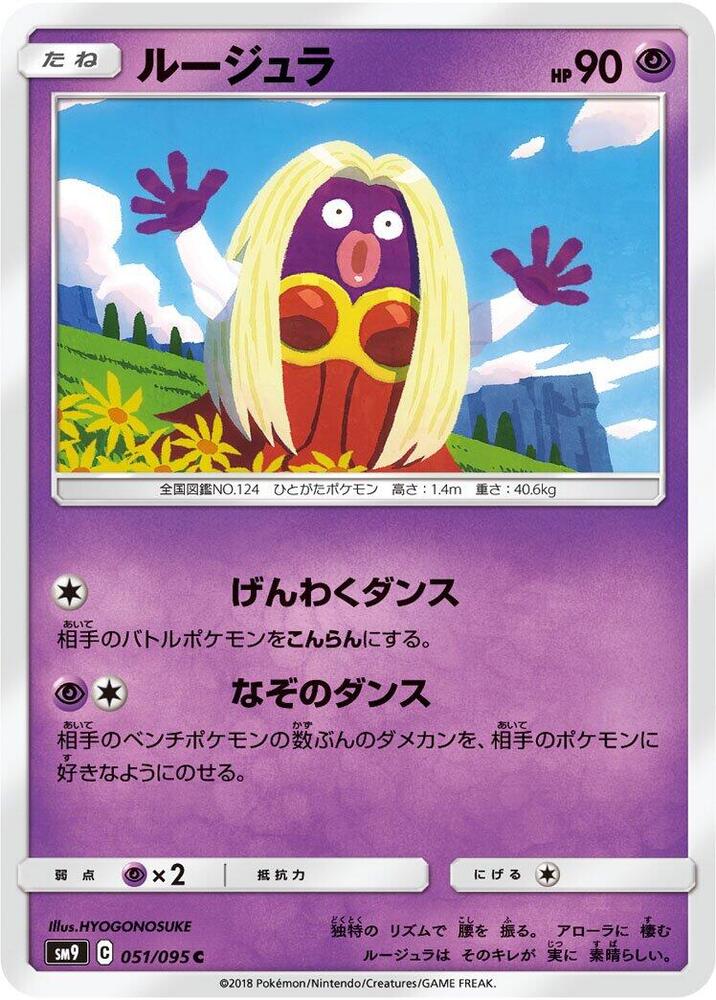 Jynx (051/095) [SM9: Tag Bolt] (Japanese)
