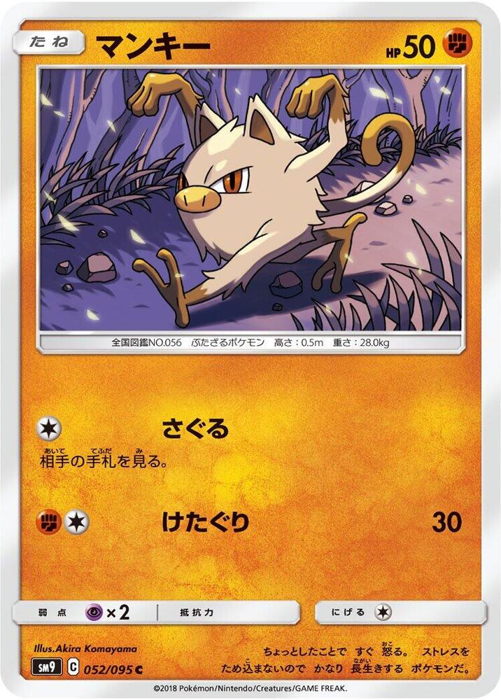 Mankey (052/095) [SM9: Tag Bolt] (Japanese)