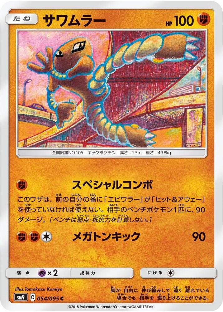 Hitmonlee (054/095) [SM9: Tag Bolt] (Japanese)