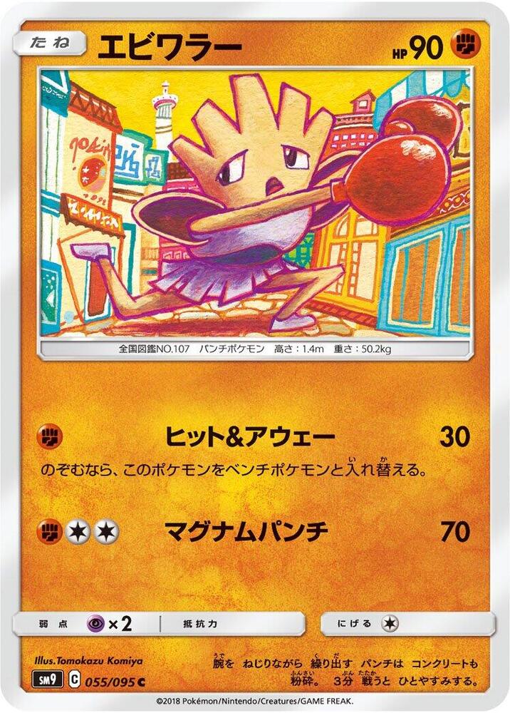 Hitmonchan (055/095) [SM9: Tag Bolt] (Japanese)