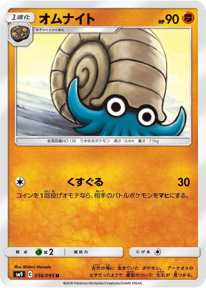Omanyte (056/095) [SM9: Tag Bolt] (Japanese)