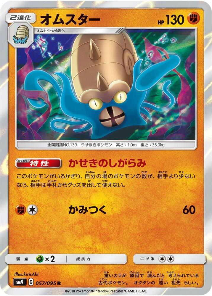 Omastar (057/095) [SM9: Tag Bolt] (Japanese)