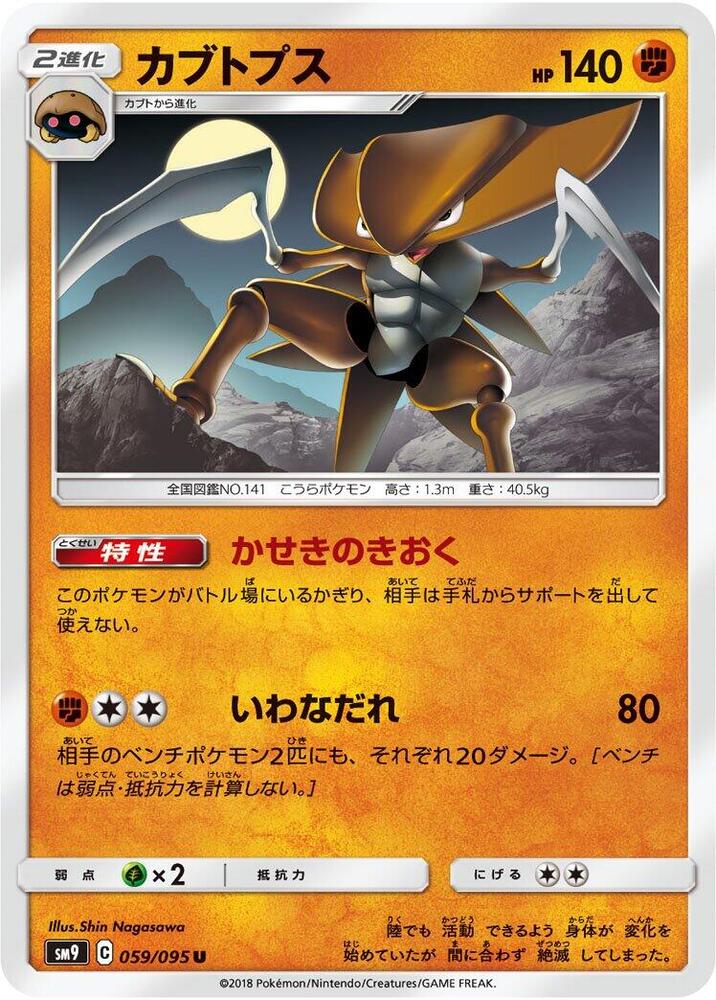 Kabutops (059/095) [SM9: Tag Bolt] (Japanese)