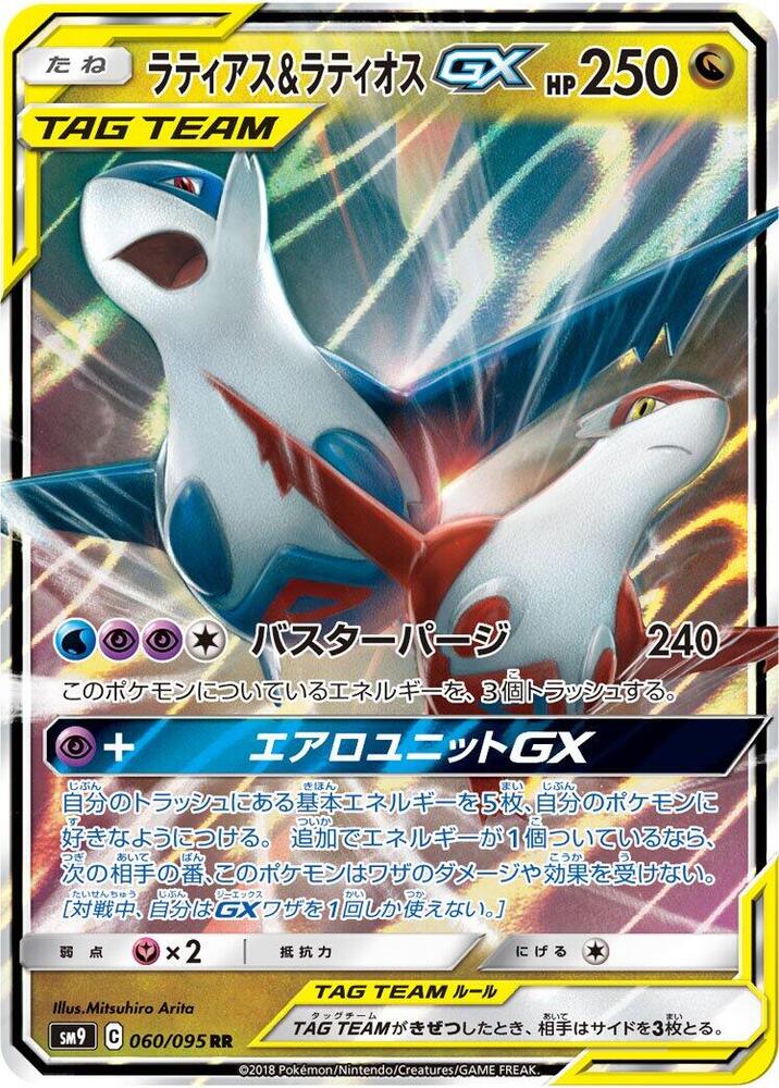 Latias & Latios GX - 060/095 (060/095) [SM9: Tag Bolt] (Japanese)