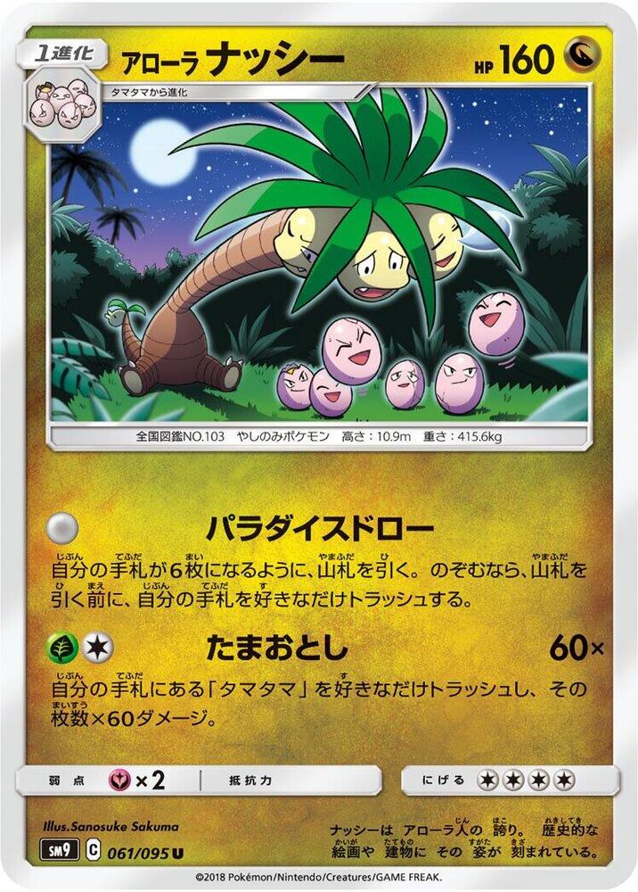 Alolan Exeggutor (061/095) [SM9: Tag Bolt] (Japanese)