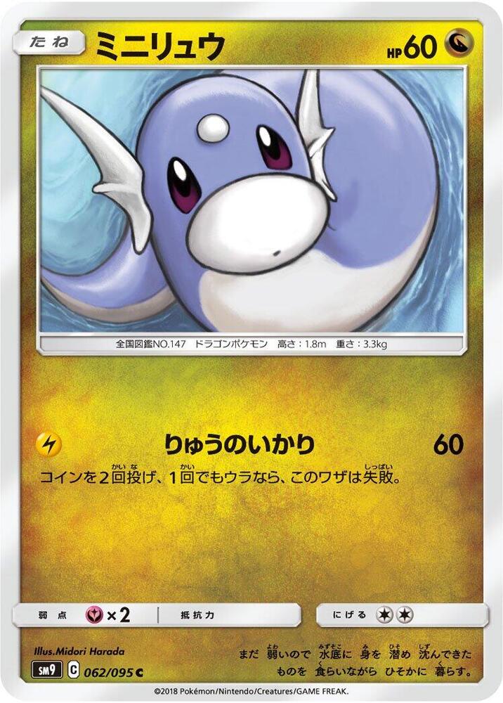 Dratini - 062/095 (062/095) [SM9: Tag Bolt] (Japanese)