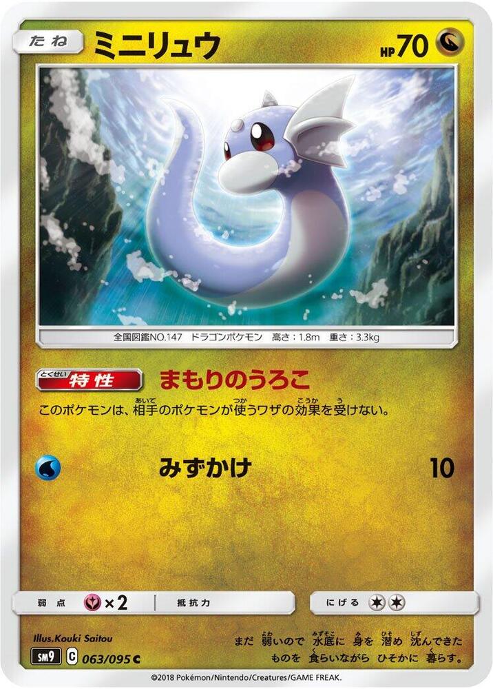 Dratini - 063/095 (063/095) [SM9: Tag Bolt] (Japanese)