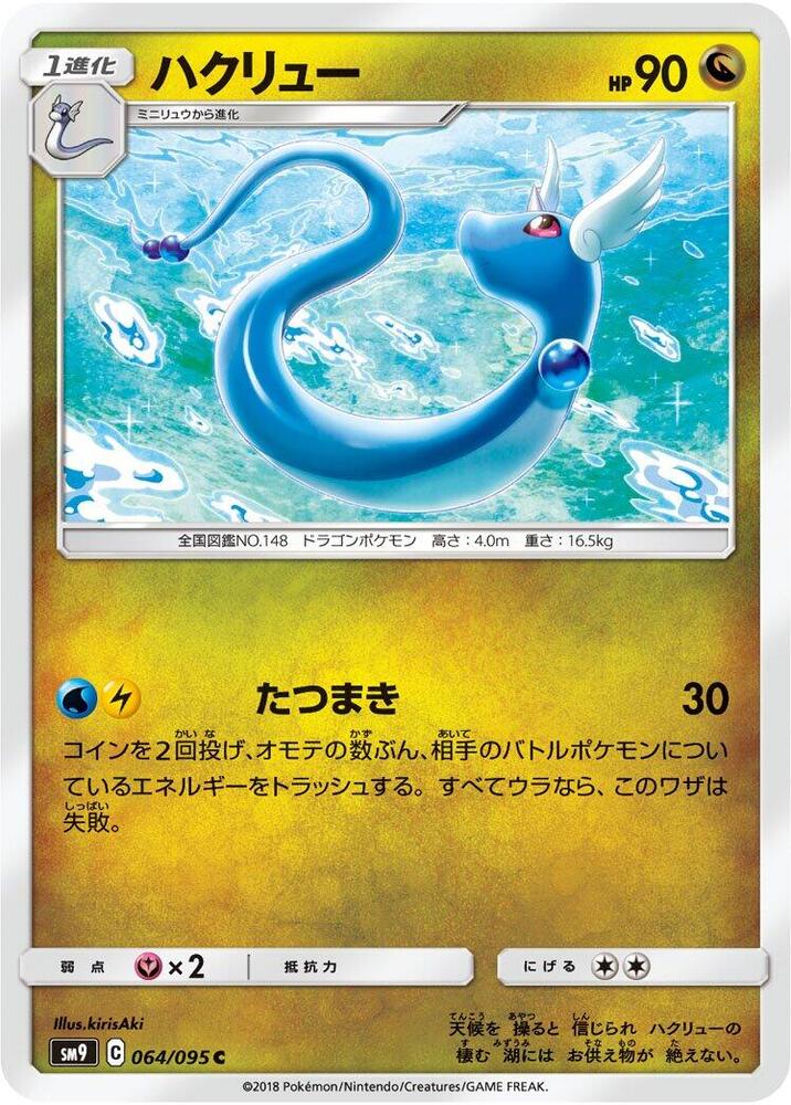 Dragonair (064/095) [SM9: Tag Bolt] (Japanese)