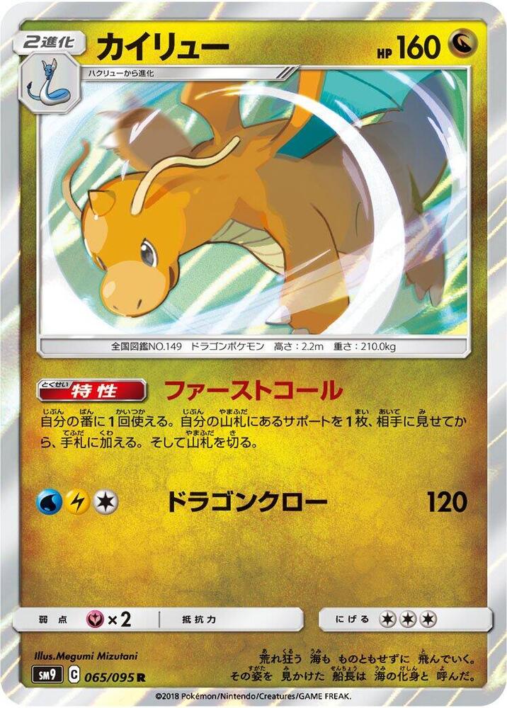 Dragonite (065/095) [SM9: Tag Bolt] (Japanese)