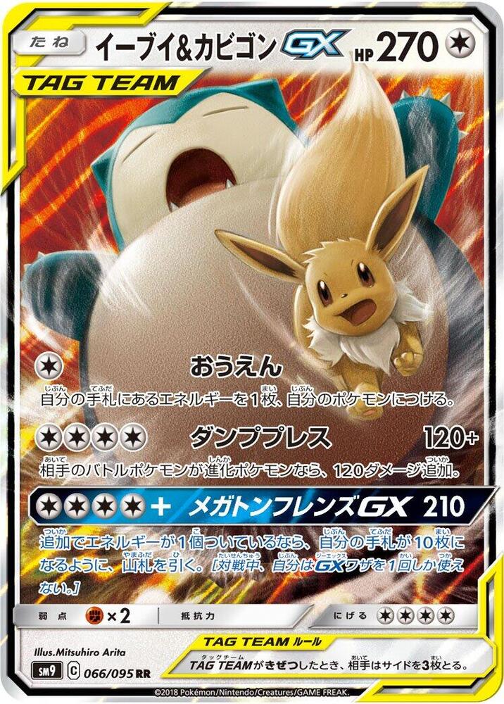 Eevee & Snorlax GX - 066/095 (066/095) [SM9: Tag Bolt] (Japanese)