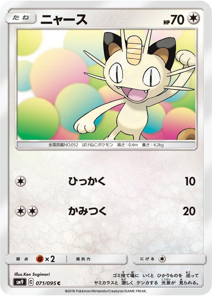 Meowth (071/095) [SM9: Tag Bolt] (Japanese)