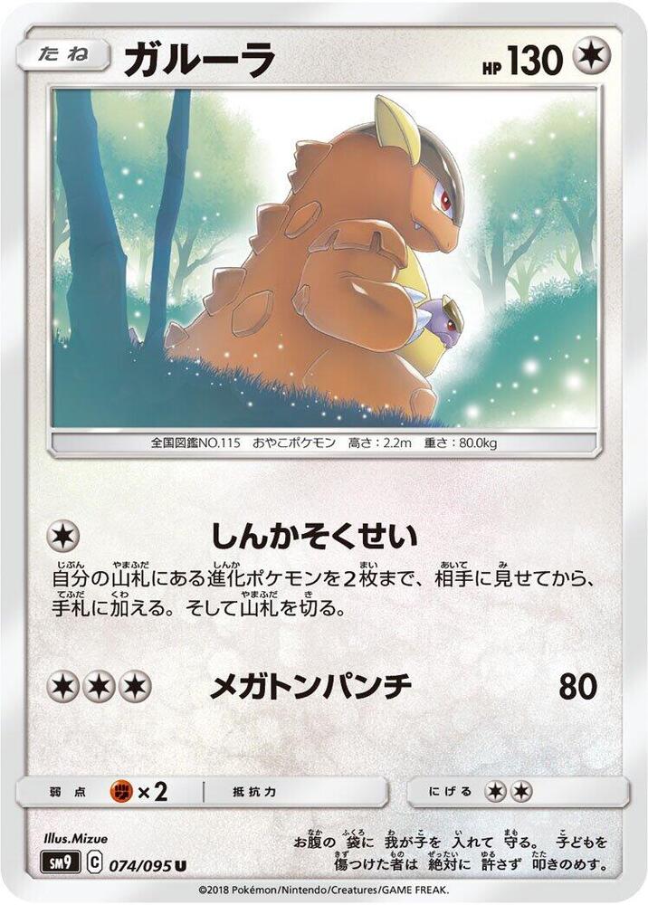 Kangaskhan (074/095) [SM9: Tag Bolt] (Japanese)