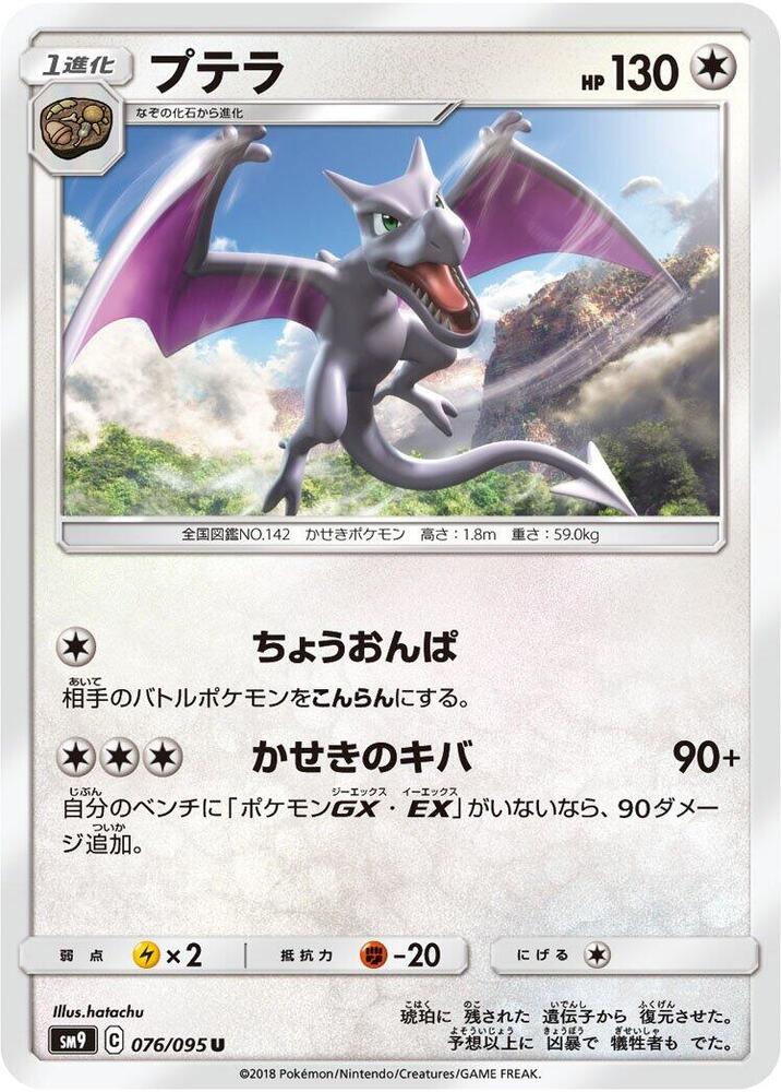 Aerodactyl (076/095) [SM9: Tag Bolt] (Japanese)