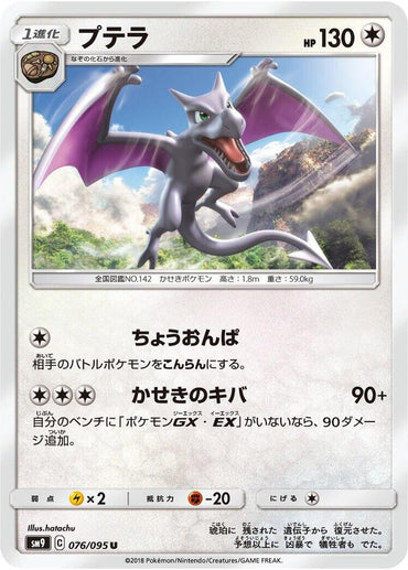 Aerodactyl (076/095) [SM9: Tag Bolt] (Japanese)