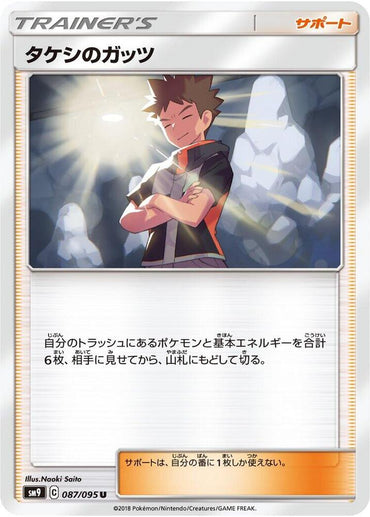 Brock's Grit - 087/095 (087/095) [SM9: Tag Bolt] (Japanese)