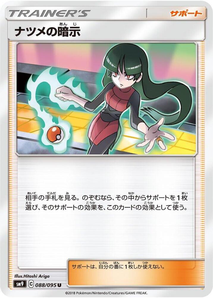 Sabrina's Suggestion - 088/095 (088/095) [SM9: Tag Bolt] (Japanese)