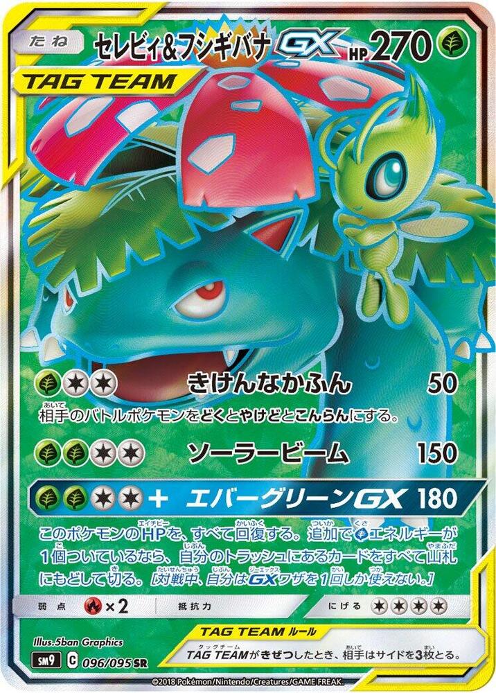 Celebi & Venusaur GX - 096/095 (096/095) [SM9: Tag Bolt] (Japanese)