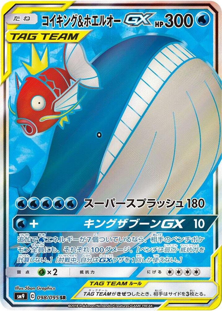 Magikarp & Wailord GX - 098/095 (098/095) [SM9: Tag Bolt] (Japanese)