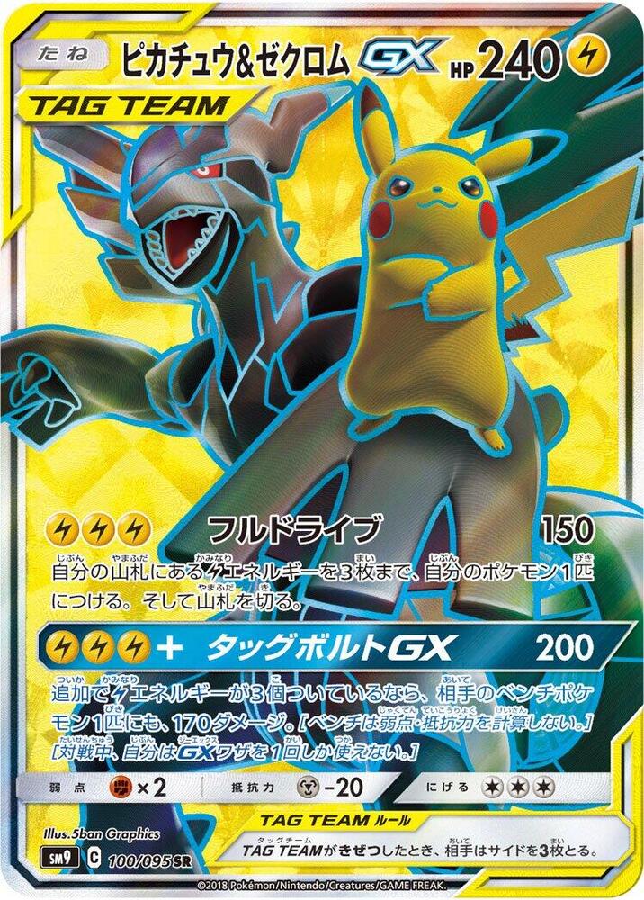 Pikachu & Zekrom GX - 100/095 (100/095) [SM9: Tag Bolt] (Japanese)