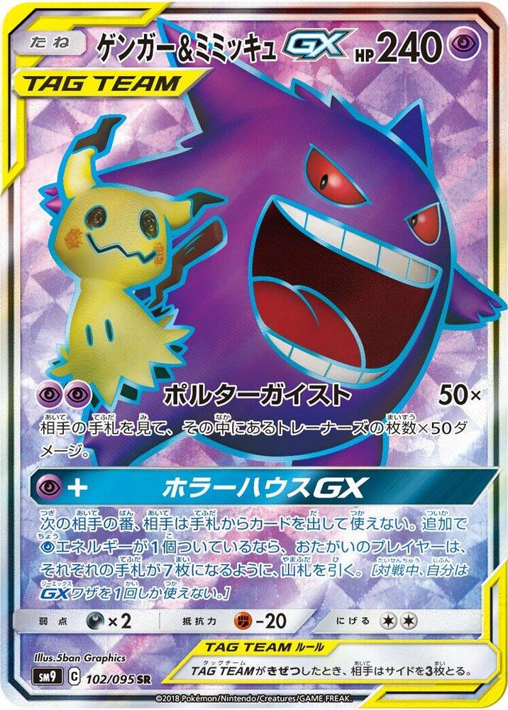 Gengar & Mimikyu GX - 102/095 (102/095) [SM9: Tag Bolt] (Japanese)