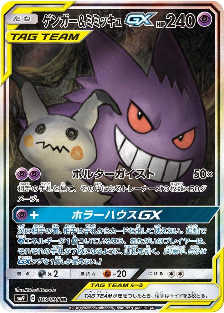 Gengar & Mimikyu GX - 103/095 (103/095) [SM9: Tag Bolt] (Japanese)