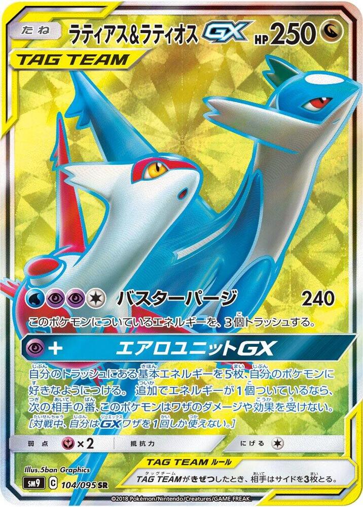 Latias & Latios GX - 104/095 (104/095) [SM9: Tag Bolt] (Japanese)