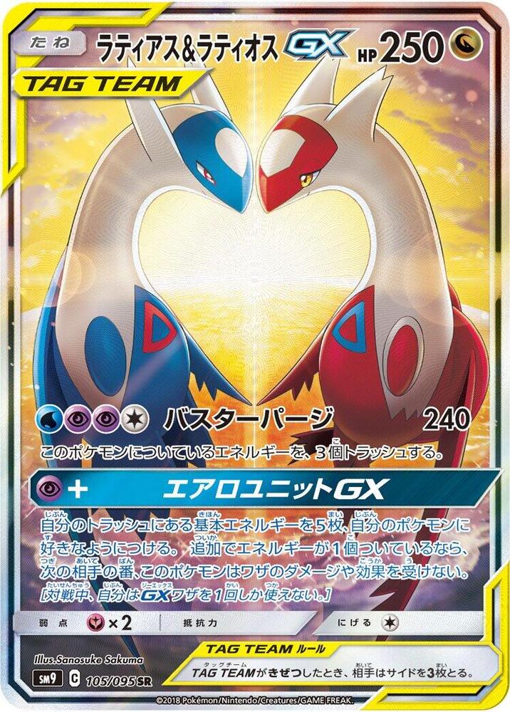 Latias & Latios GX - 105/095 (105/095) [SM9: Tag Bolt] (Japanese)