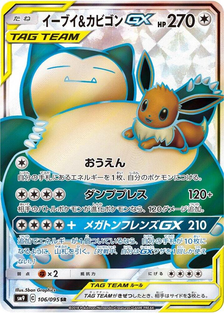 Eevee & Snorlax GX - 106/095 (106/095) [SM9: Tag Bolt] (Japanese)