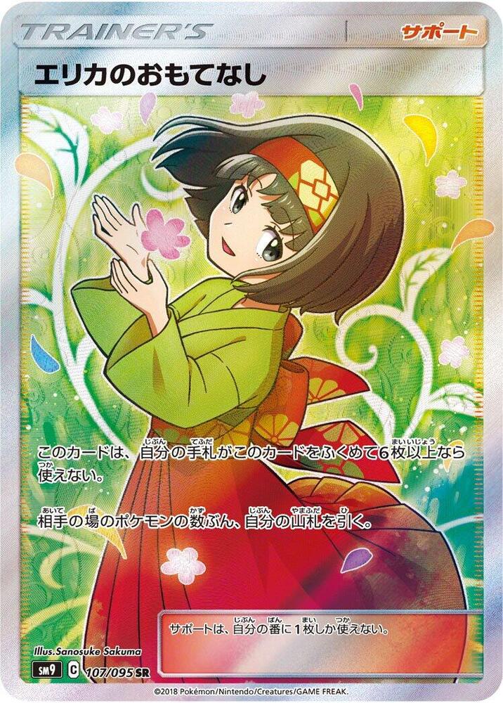 Erika's Hospitality - 107/095 (107/095) [SM9: Tag Bolt] (Japanese)