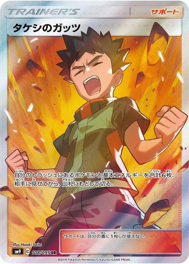 Brock's Grit - 108/095 (108/095) [SM9: Tag Bolt] (Japanese)