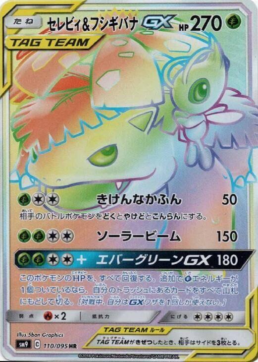 Celebi & Venusaur GX - 110/095 (110/095) [SM9: Tag Bolt] (Japanese)