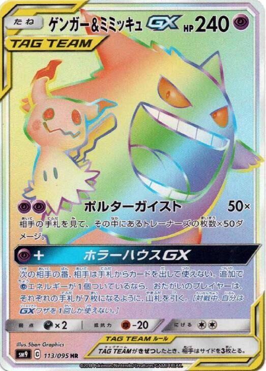 Gengar & Mimikyu GX - 113/095 (113/095) [SM9: Tag Bolt] (Japanese)