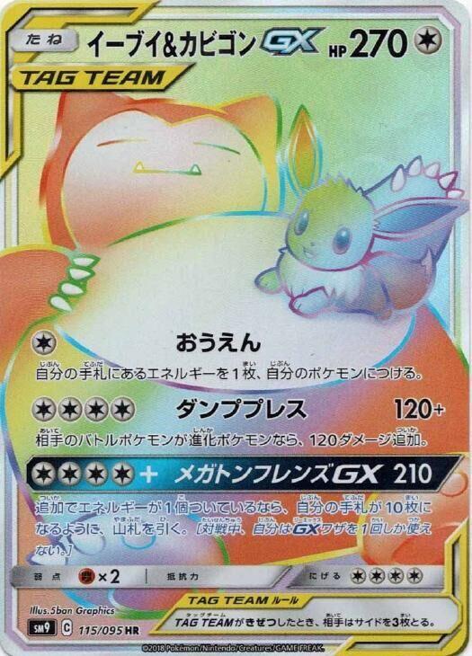 Eevee & Snorlax GX - 115/095 (115/095) [SM9: Tag Bolt] (Japanese)
