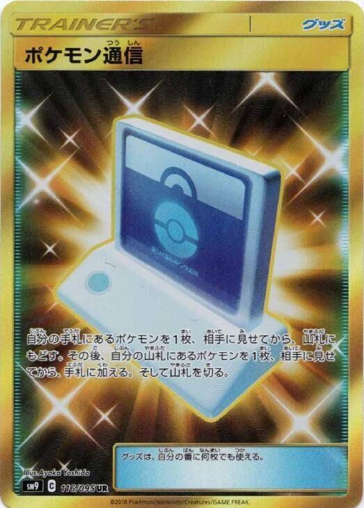 Pokemon Communication - 116/095 (116/095) [SM9: Tag Bolt] (Japanese)